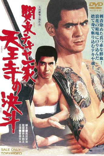 Kanto Street Peddlers: Royal Temple Duel (1970) poster