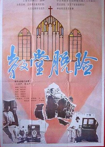 Escape in a Church (1992) poster