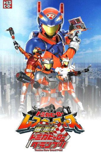 Explosive Run! Tomica Hero Grand Prix (2008) poster
