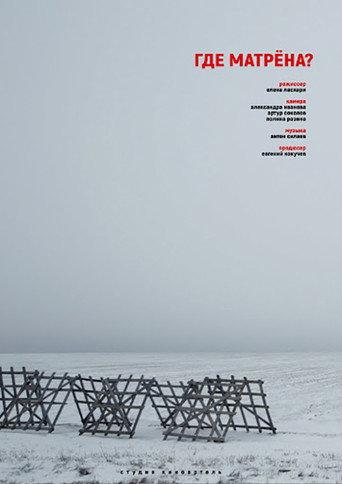 Where is Matryona? (2019) poster