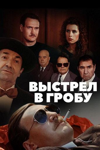 Shot in the Coffin (1992) poster