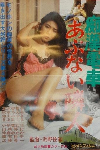 Groper Train: Dangerous Neighbor (1986) poster
