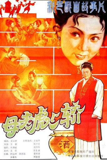 母老虎上轿 (1986) poster