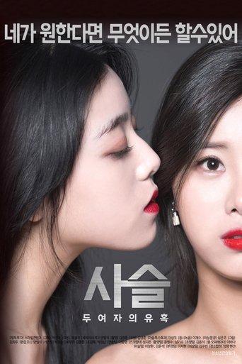 Chained - The Seduction of Two Women (2017) poster