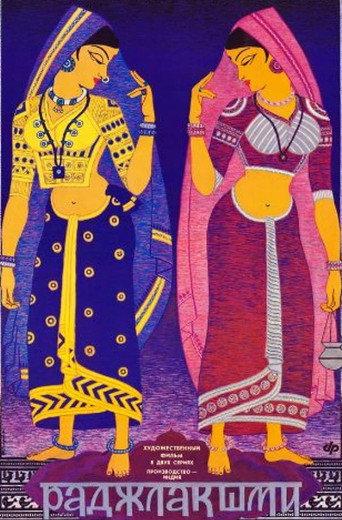 Rajlakshmi (1987) poster