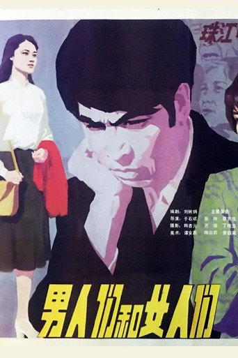 男人们和女人们 (1985) poster