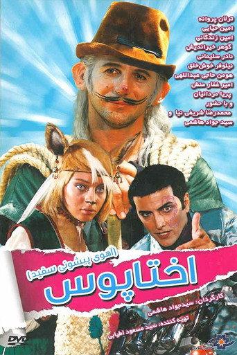 White Forehead 1: Octopus (2012) poster