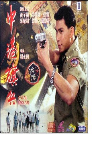 Fatal Dream (1993) poster