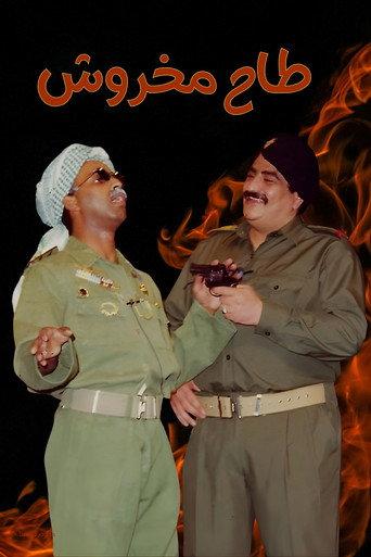 Taah Makhroush (1993) poster