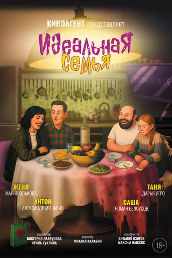 Идеальная семья () poster