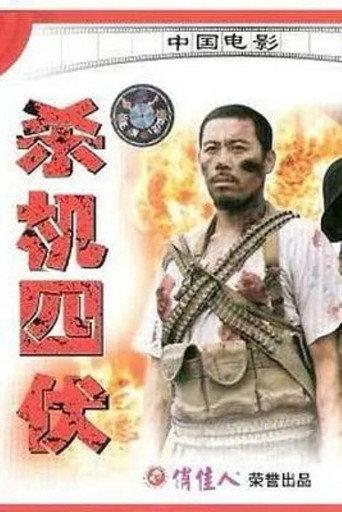 杀机四伏 (1994) poster