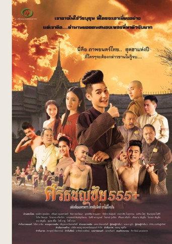 ศรีธนญชัย 555+ (2014) poster