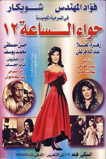 Hawaa2 el sa3a 12 (1968) poster