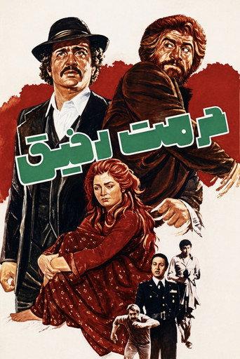 Hormat-e Rafigh (1977) poster