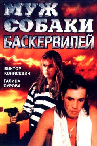 Husband of the Baskervilles (1990) poster