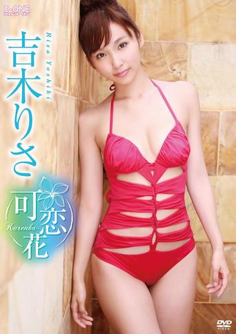吉木りさ 可恋花-karenka- (2013) poster