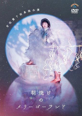 吉住第7回単独公演「朝焼けのメリーゴーランド」 (2024) poster