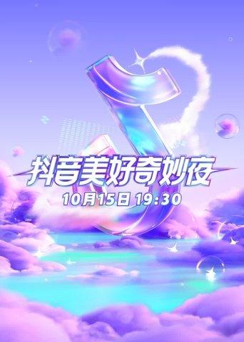 2023抖音美好奇妙夜 (2023) poster