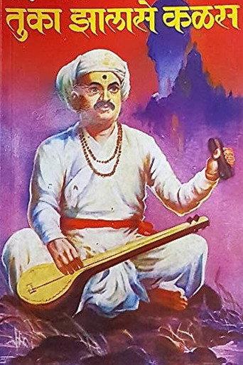 Tuka Jhalase Kalas (1964) poster