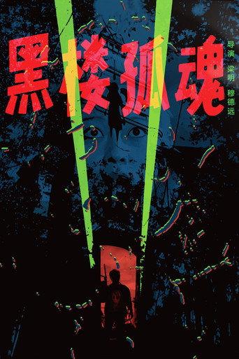 Haunting Soul from the Dark Building (1989) poster