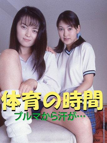 P.E. Class: Sweat from the Bloomers... (1998) poster