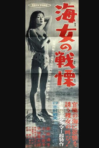 Woman Diver's Terror (1957) poster