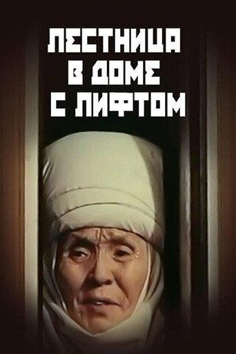 Лифти бар үйдөгү тепкичтер (1984) poster