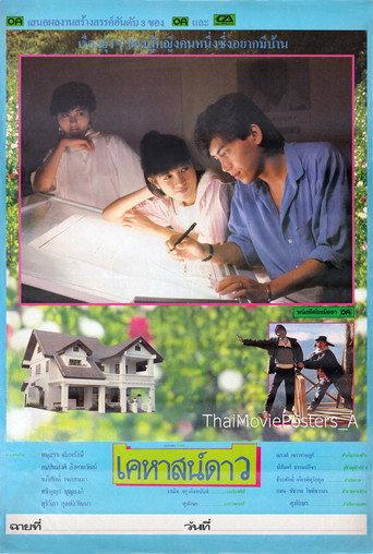 เคหาสน์ดาว (1986) poster