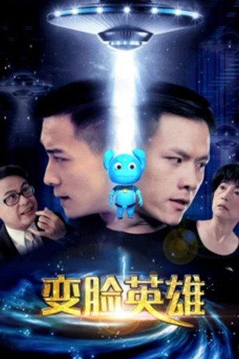 变脸英雄 (2017) poster