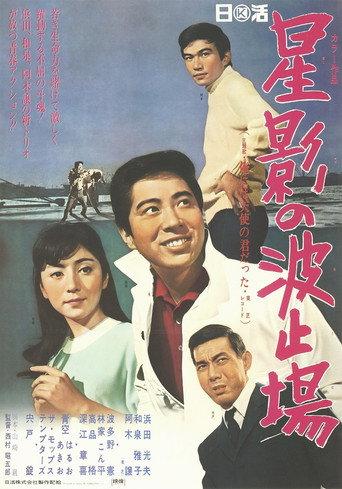 Stardust Wharf (1968) poster