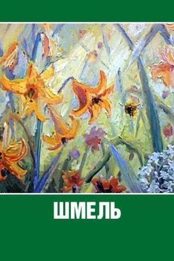 Bumblebee (1981) poster