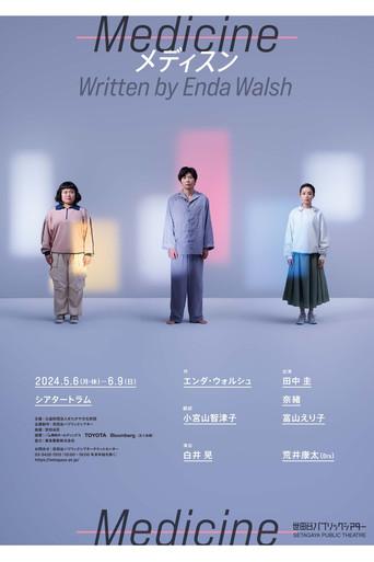 Medicine メディスン (2024) poster