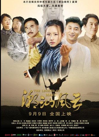 潮汕风云 (2021) poster