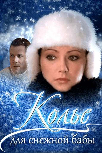 Necklace for a Snow Woman (2007) poster