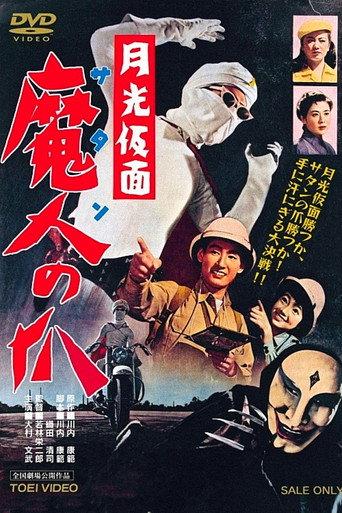 Moonlight Mask: Claws of Satan (1958) poster