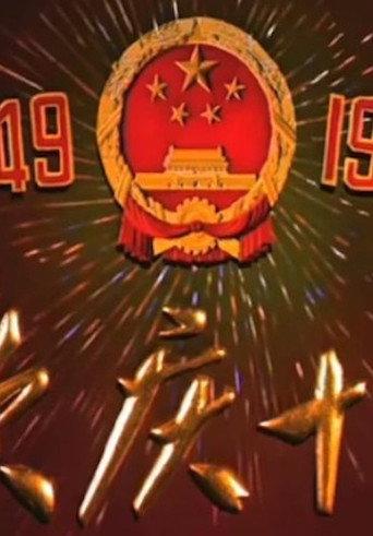 庆祝建国十周年 (1959) poster