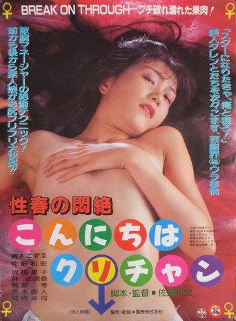 Bliss of Young Sex: Good Afternoon, Clitoris (1995) poster