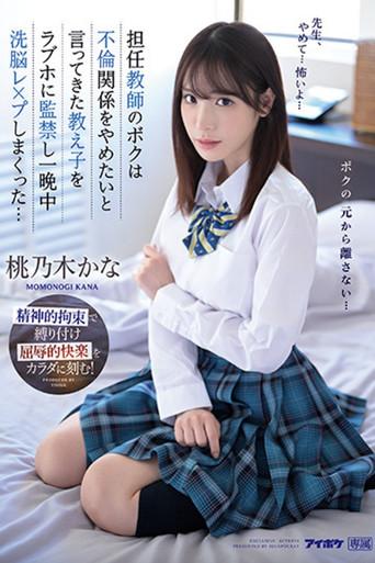 As a homeroom teacher, I confined my student who told me she wanted to end our affair in a love hotel and brainwashed her all night long... (2023) poster