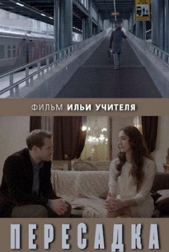 Transfer (2014) poster