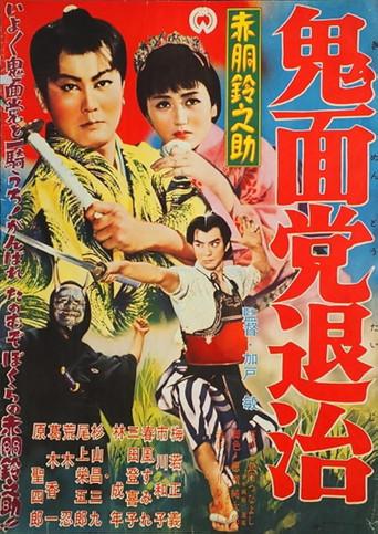 Akado Suzunosuke Destroys the Devil Mask Gang (1957) poster