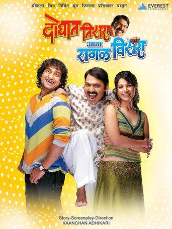 Doghat Tisra Aata Sagla Visara (2008) poster