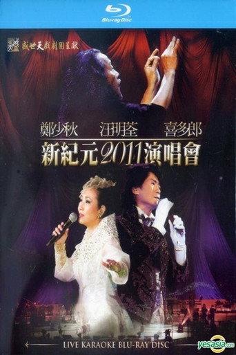 郑少秋 汪明荃 喜多郎 新纪元2011香港红馆演唱会 () poster