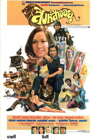 สิงห์สำออย (1977) poster