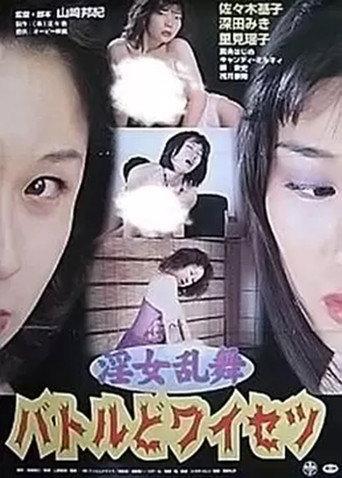 Innyo Ranbu: Battle Do-waisetsu (2001) poster