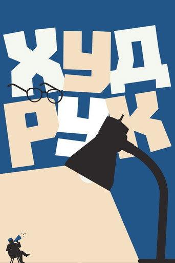 Худрук (2018) poster