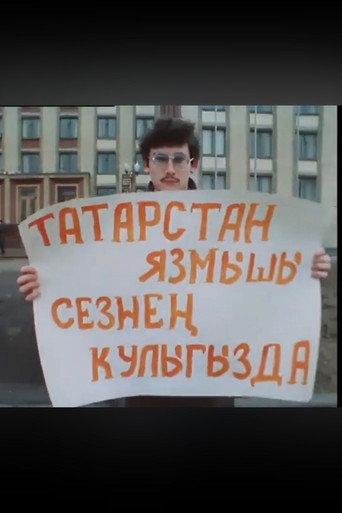 Between the Past and the Future (1990) poster