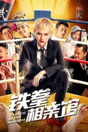 Tekken Blind Match (2018) poster