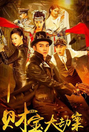 探案錄財寶大劫案 (2018) poster