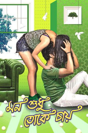 Mon Sudhu Toke Chai (2017) poster