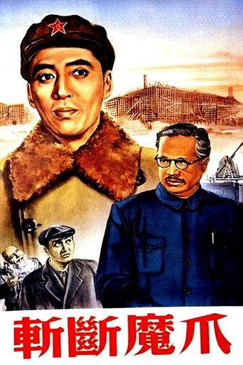 Cut the Evil’s Claw (1954) poster